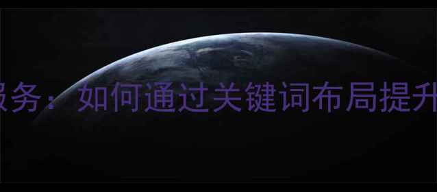 图片 靖安本地SEO优化服务：如何通过关键词布局提升网站排名与转化率