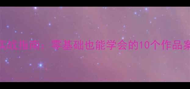 图片 静态网页设计实战指南：零基础也能学会的10个作品案例与优化技巧