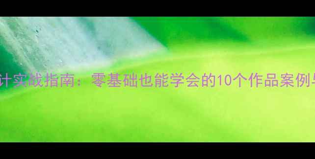 图片 静态网页设计实战指南：零基础也能学会的10个作品案例与优化技巧2