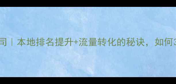 图片 鞍山企业网站优化公司｜本地排名提升+流量转化的秘诀，如何3个月实现业绩翻倍？