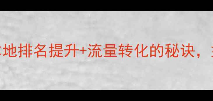 图片 鞍山企业网站优化公司｜本地排名提升+流量转化的秘诀，如何3个月实现业绩翻倍？2