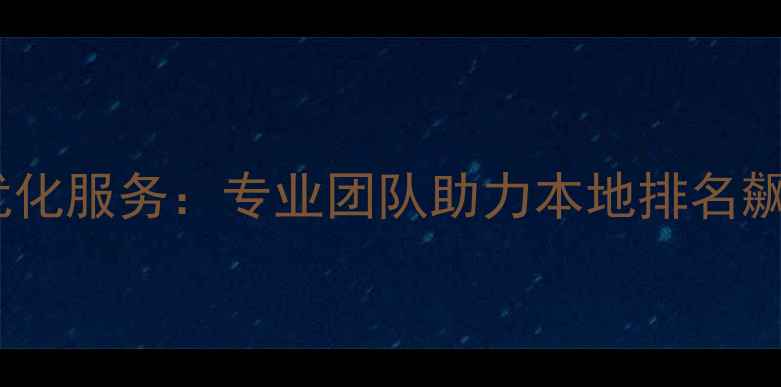 图片 鞍山企业网站优化服务：专业团队助力本地排名飙升与流量增长2