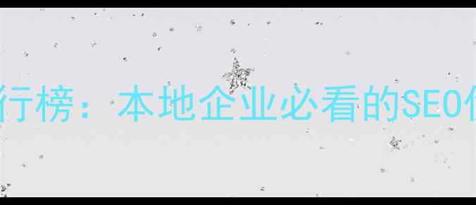图片 鞍山门户网站优化排行榜：本地企业必看的SEO优化指南与实战案例1