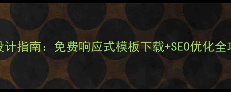 图片 音乐网站HTML模板设计指南：免费响应式模板下载+SEO优化全攻略（含代码示例）