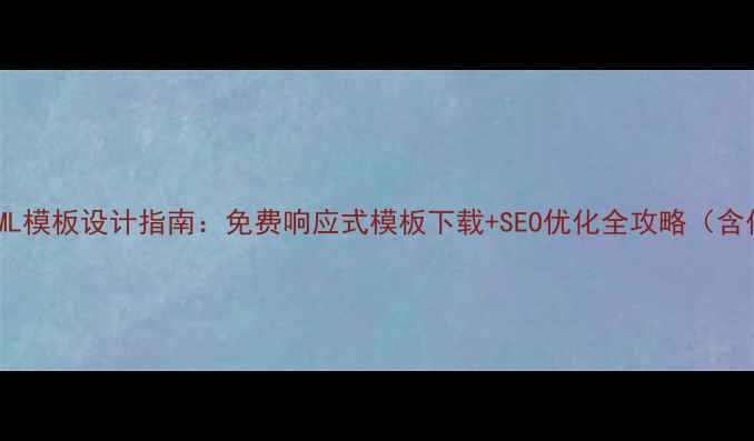 图片 音乐网站HTML模板设计指南：免费响应式模板下载+SEO优化全攻略（含代码示例）2