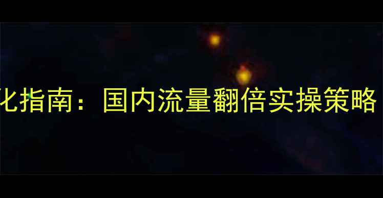 图片 音乐网站SEO优化指南：国内流量翻倍实操策略（附案例分析）