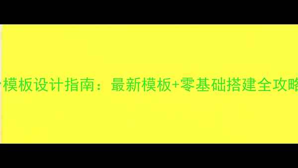 图片 音乐网站后台模板设计指南：最新模板+零基础搭建全攻略（附案例）1