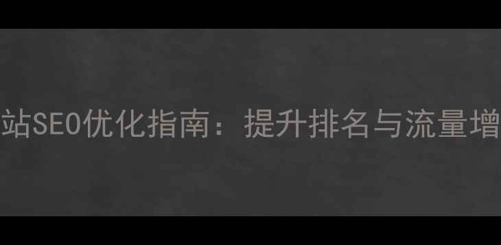 图片 韶关本地企业网站SEO优化指南：提升排名与流量增长策略（最新）