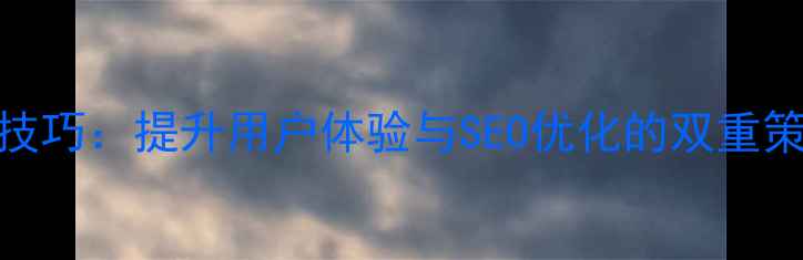 图片 页面动态效果设计技巧：提升用户体验与SEO优化的双重策略（含实战案例）