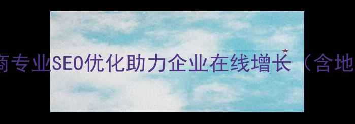 图片 项城网站优化排名提升服务商专业SEO优化助力企业在线增长（含地域词+核心业务+效果承诺）2