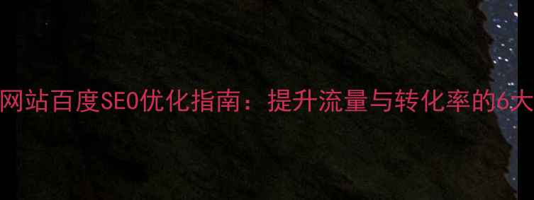 图片 餐饮公司网站百度SEO优化指南：提升流量与转化率的6大核心策略