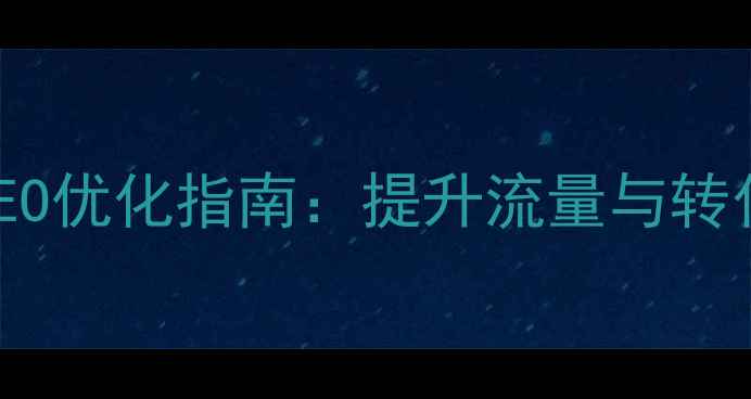图片 餐饮公司网站百度SEO优化指南：提升流量与转化率的6大核心策略2