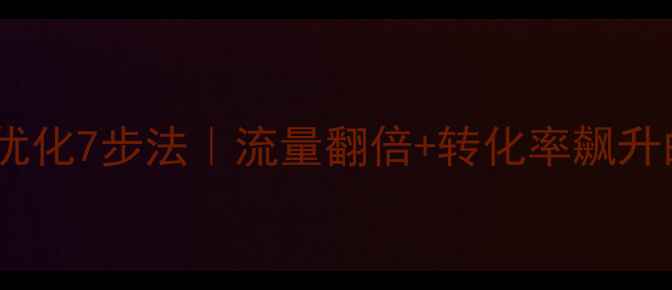 图片 餐饮加盟网优化7步法｜流量翻倍+转化率飙升的实操指南1