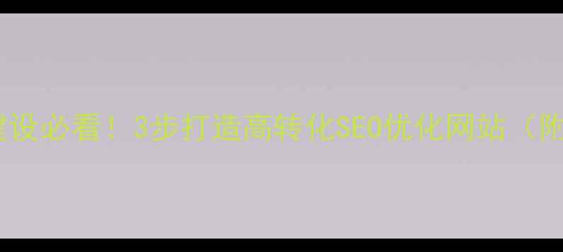 图片 餐饮网站建设必看！3步打造高转化SEO优化网站（附案例）🔥1