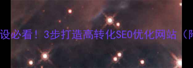 图片 餐饮网站建设必看！3步打造高转化SEO优化网站（附案例）🔥2