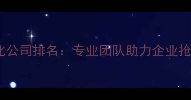 图片 香港网站优化公司排名：专业团队助力企业抢占流量高地2