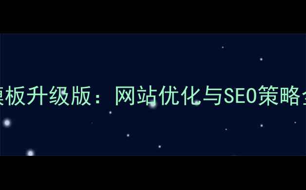 图片 马云商业策划书模板升级版：网站优化与SEO策略全（附实战案例）