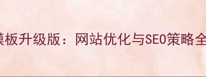图片 马云商业策划书模板升级版：网站优化与SEO策略全（附实战案例）1
