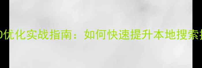 图片 马鞍山网站SEO优化实战指南：如何快速提升本地搜索排名与转化率2