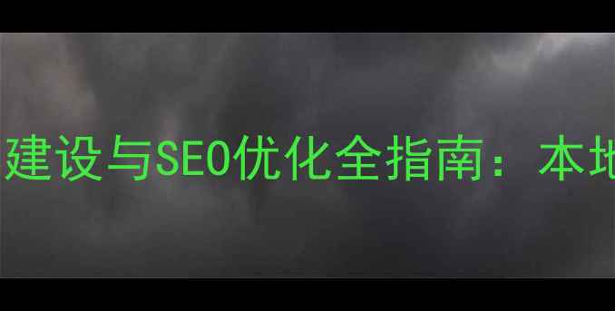 图片 驻马店企业网站建设与SEO优化全指南：本地排名提升策略2