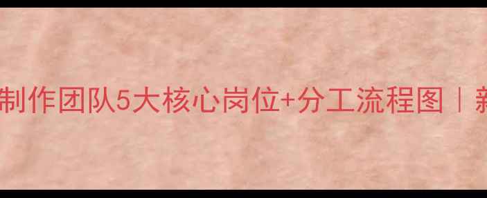 图片 高效协作指南网页制作团队5大核心岗位+分工流程图｜新手必看运营干货2