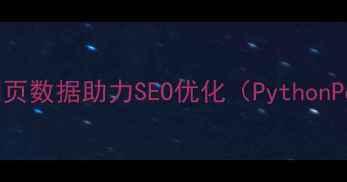 图片 高效抓取动态网页数据助力SEO优化（PythonPerl实战指南）1