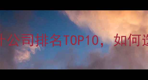 图片 高端定制网站设计公司排名TOP10，如何选到超值不踩坑？