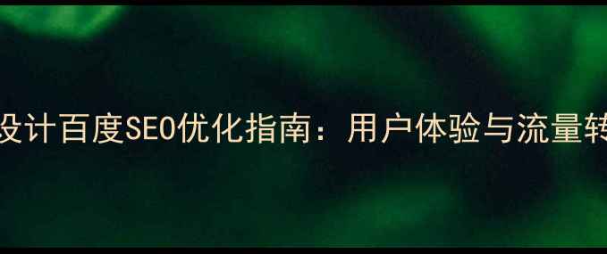 图片 高端科研网站设计百度SEO优化指南：用户体验与流量转化双提升方案