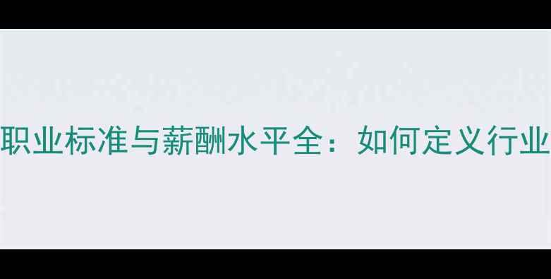 图片 高端设计师职业标准与薪酬水平全：如何定义行业顶尖人才？