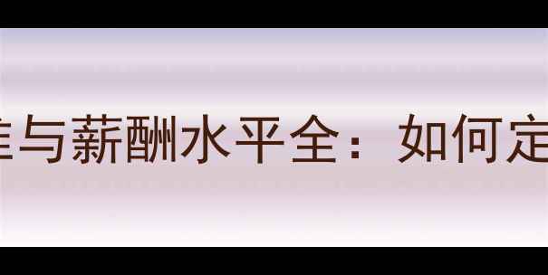 图片 高端设计师职业标准与薪酬水平全：如何定义行业顶尖人才？1