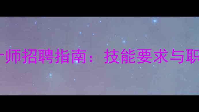 图片 高级产品程序设计师招聘指南：技能要求与职业发展路径详解1