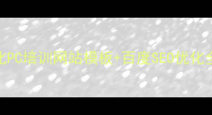 图片 高转化PC培训网站模板+百度SEO优化全攻略