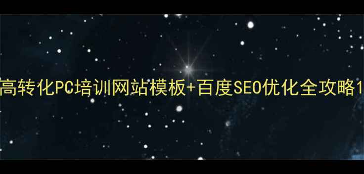 图片 高转化PC培训网站模板+百度SEO优化全攻略1