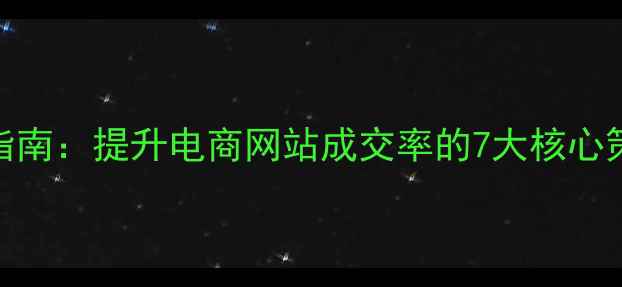 图片 高转化率支付页面设计指南：提升电商网站成交率的7大核心策略（百度SEO优化版）2