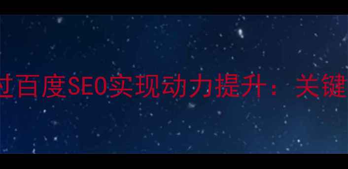 图片 高速公路设计企业如何通过百度SEO实现动力提升：关键词布局与流量转化全攻略2