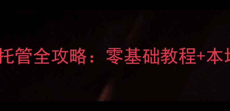 图片 鸡西企业必看！网站优化托管全攻略：零基础教程+本地SEO技巧（附免费工具）