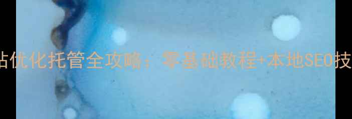 图片 鸡西企业必看！网站优化托管全攻略：零基础教程+本地SEO技巧（附免费工具）1