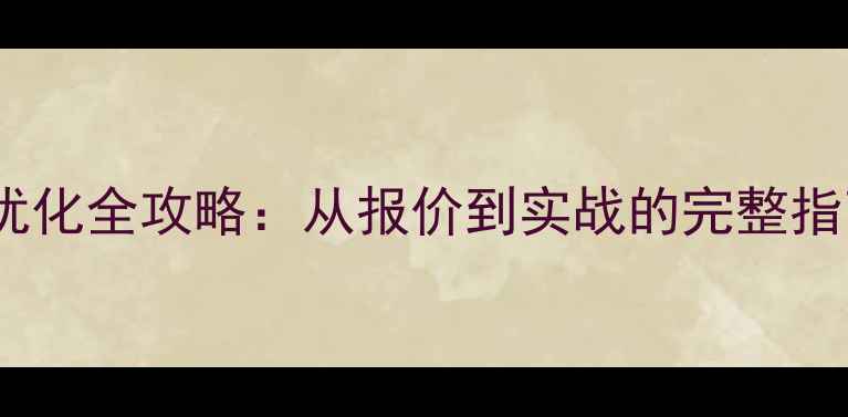 图片 鹤壁企业网站百度优化全攻略：从报价到实战的完整指南（含本地案例）2