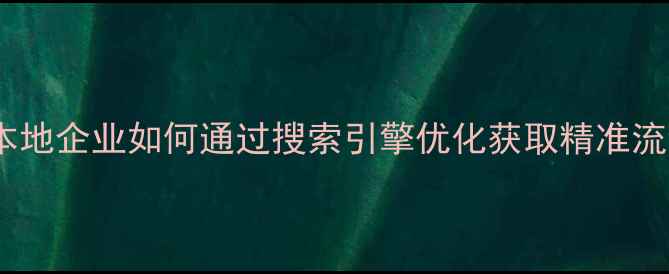图片 鹤壁网站SEO本地企业如何通过搜索引擎优化获取精准流量与排名提升