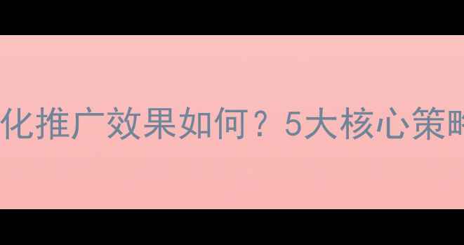 图片 鹤壁网站优化推广效果如何？5大核心策略+本地案例