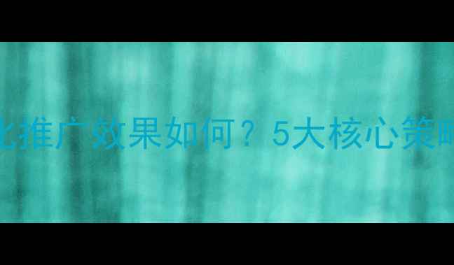 图片 鹤壁网站优化推广效果如何？5大核心策略+本地案例2