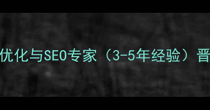 图片 鹤壁高薪急聘网站优化与SEO专家（3-5年经验）晋升通道+项目分红2