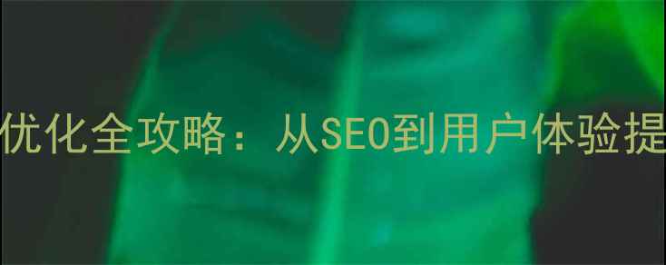 图片 黄冈企业网站优化全攻略：从SEO到用户体验提升的实战指南