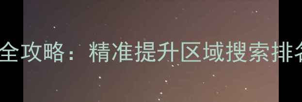 图片 黄冈本地SEO优化全攻略：精准提升区域搜索排名的12个核心策略
