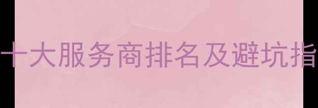 图片 黄冈网站优化十大服务商排名及避坑指南（最新版）
