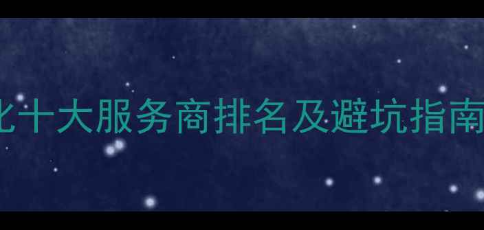 图片 黄冈网站优化十大服务商排名及避坑指南（最新版）1