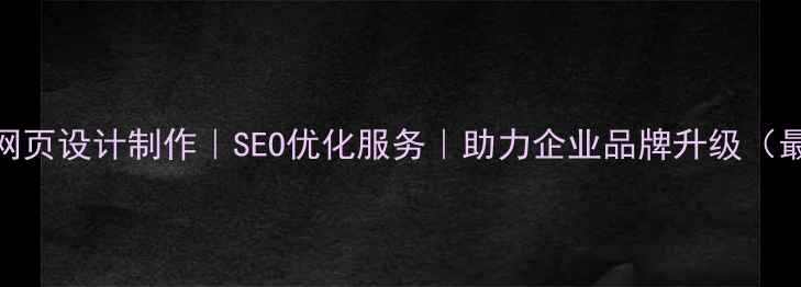 图片 黄山专业网页设计制作｜SEO优化服务｜助力企业品牌升级（最新方案）