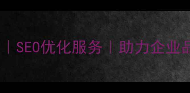 图片 黄山专业网页设计制作｜SEO优化服务｜助力企业品牌升级（最新方案）2