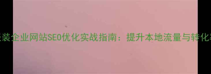 图片 黄江镇服装企业网站SEO优化实战指南：提升本地流量与转化率全攻略