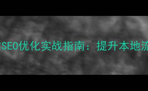 图片 黄江镇服装企业网站SEO优化实战指南：提升本地流量与转化率全攻略1